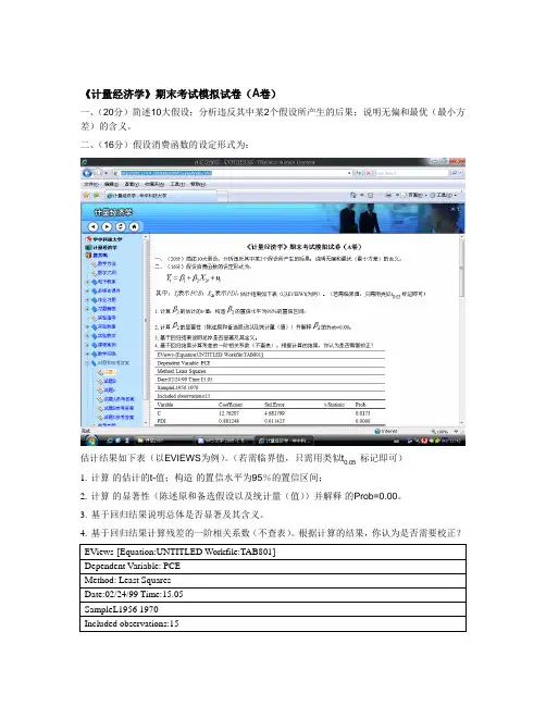 《计量经济学》期末考试模拟试卷(A卷)