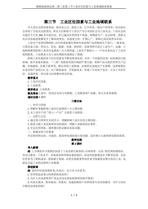 湘教版地理必修二第三章第三节工业区位因素与工业地域联系教案