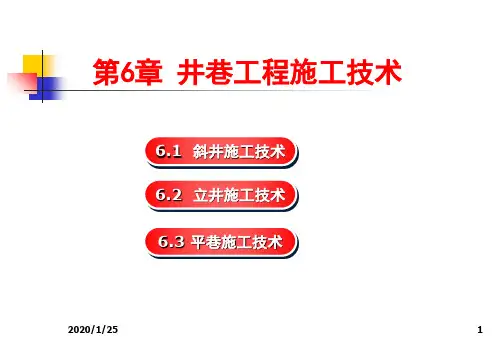 6井巷工程施工技术ppt课件