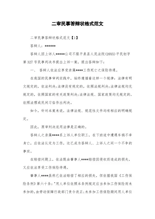 二审民事答辩状格式范文