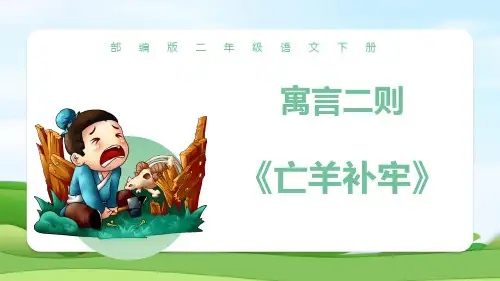 部编版二年级语文下册《亡羊补牢》PPT精品课件