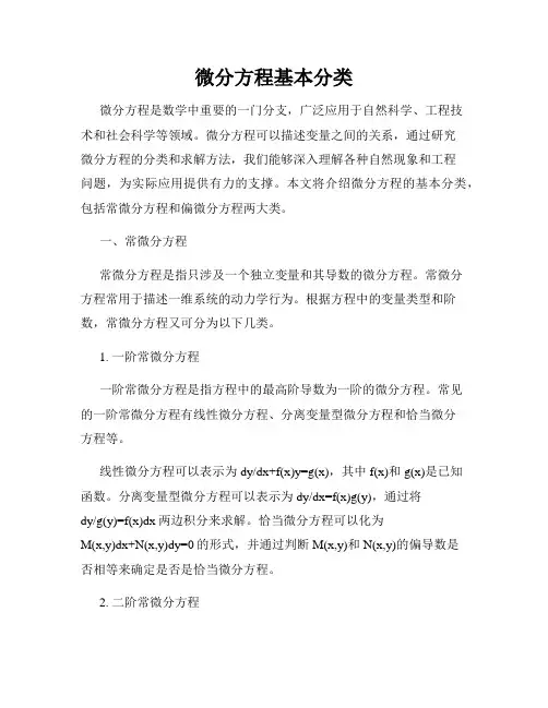 微分方程基本分类