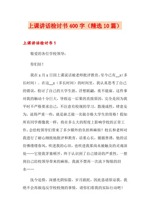 上课讲话检讨书400字(精选10篇)