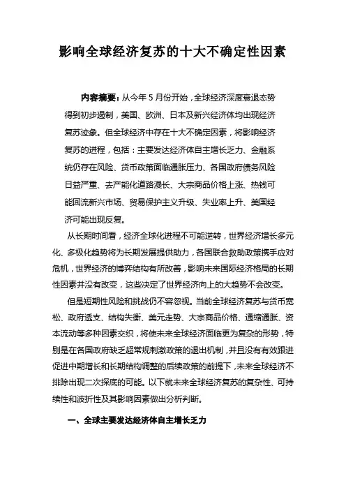 u影响全球经济复苏的十大不确定性因素