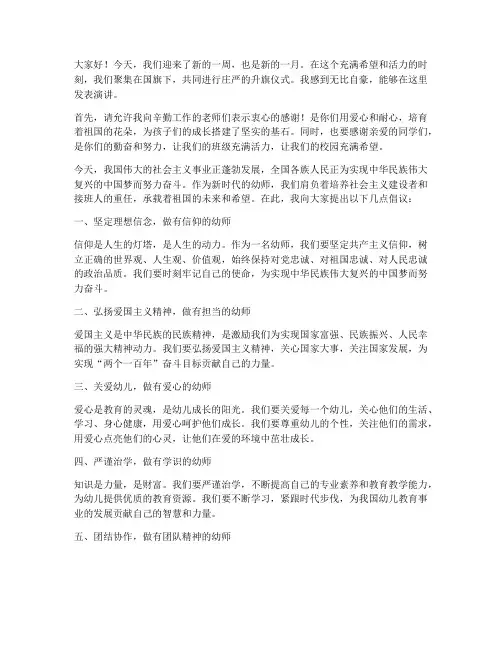 幼师周一升国旗演讲稿范文