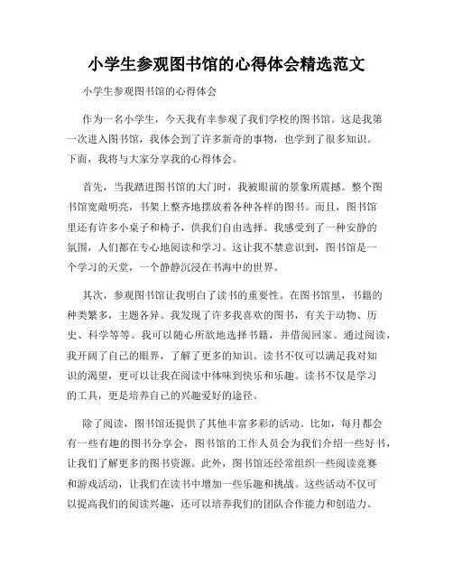 小学生参观图书馆的心得体会精选范文