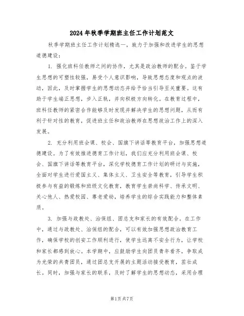 2024年秋季学期班主任工作计划范文（三篇）