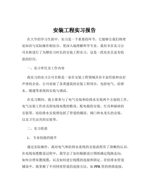 安装工程实习报告