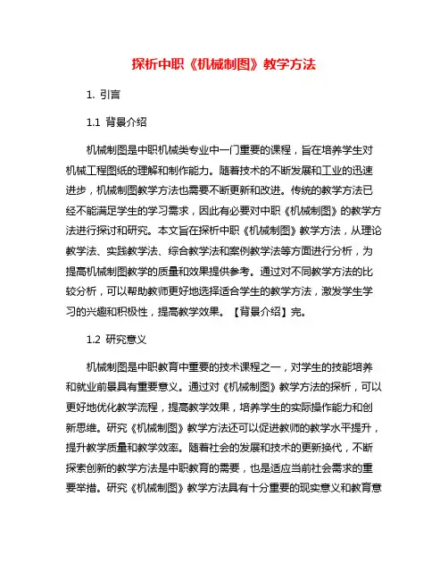 探析中职《机械制图》教学方法