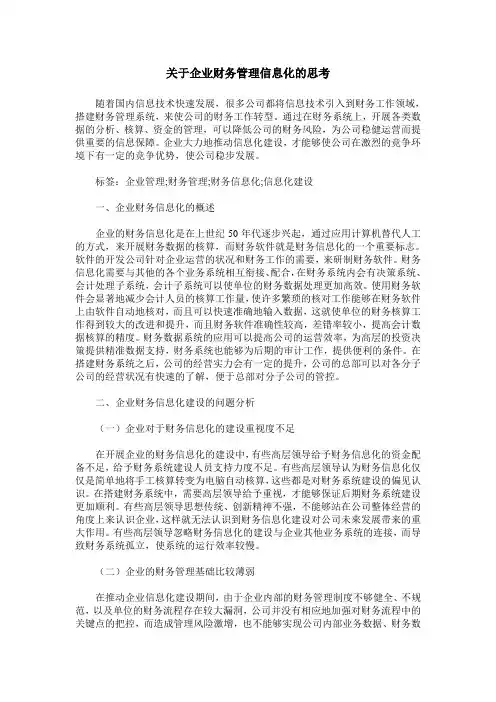 关于企业财务管理信息化的思考