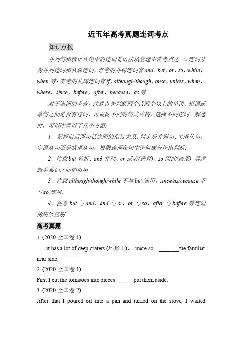 近五年高考英语真题连词考点