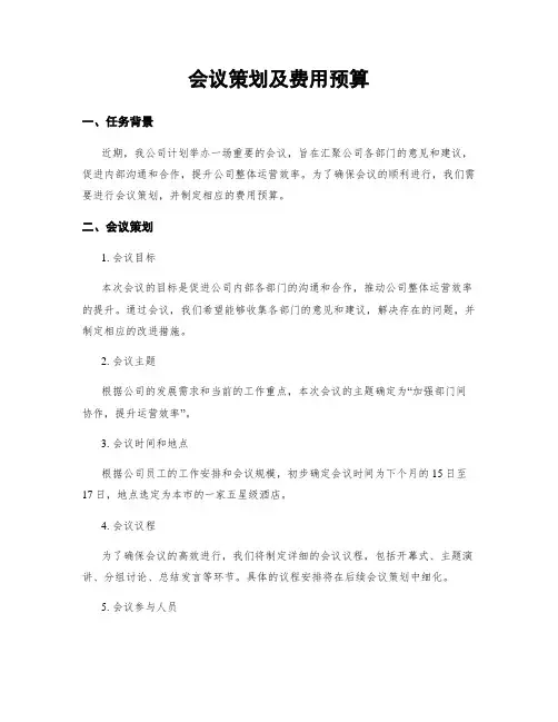 会议策划及费用预算