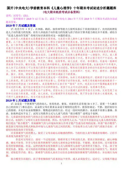 国开(中央电大)学前教育本科《儿童心理学》十年期末考试论述分析题题库