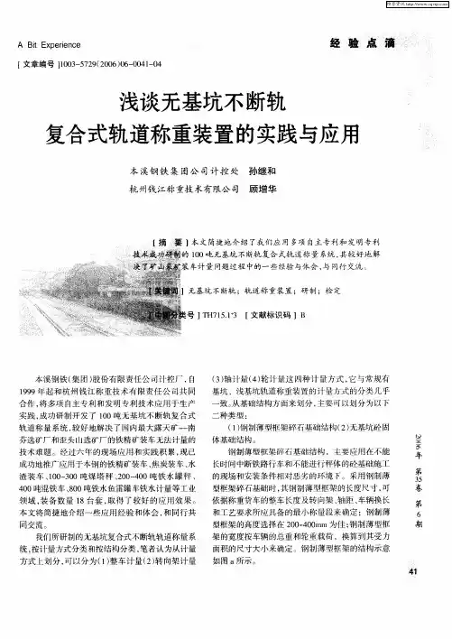 浅谈无基坑不断轨复合式轨道称重装置的实践与应用
