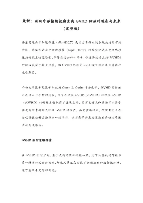 最新：国内外移植物抗宿主病GVHD防治的现在与未来(完整版)