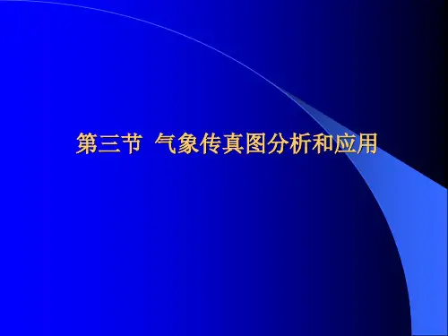 6.3 气象传真图分析和应用