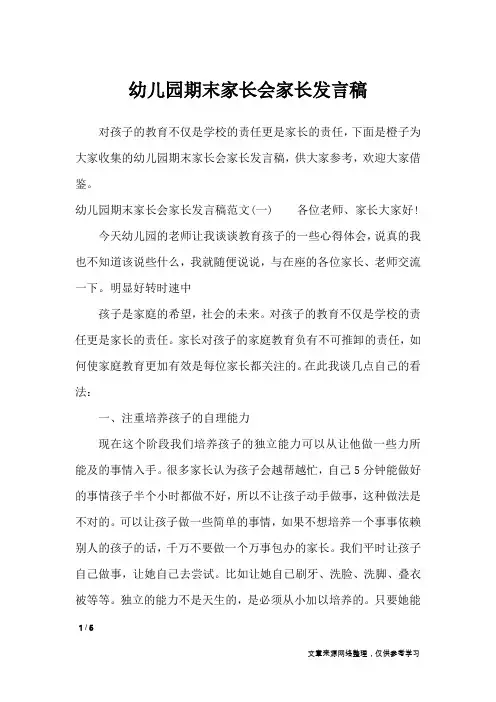 幼儿园期末家长会家长发言稿_演讲稿