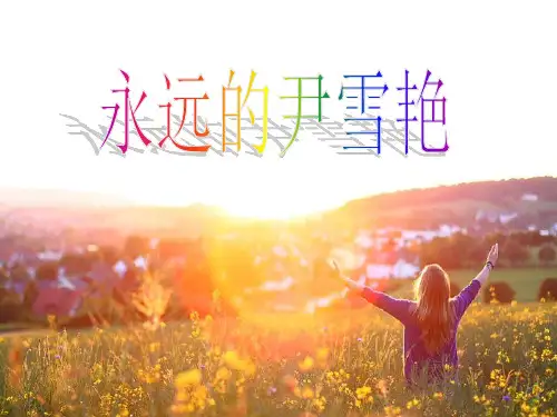 永远的尹雪艳PPT课件