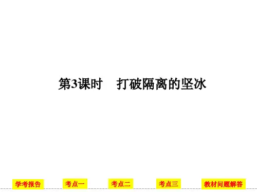 2016版《创新设计》浙江学业水平必修三课件：专题八 第3课时 打破隔离的坚冰