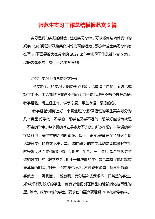 师范生实习工作总结模板范文5篇