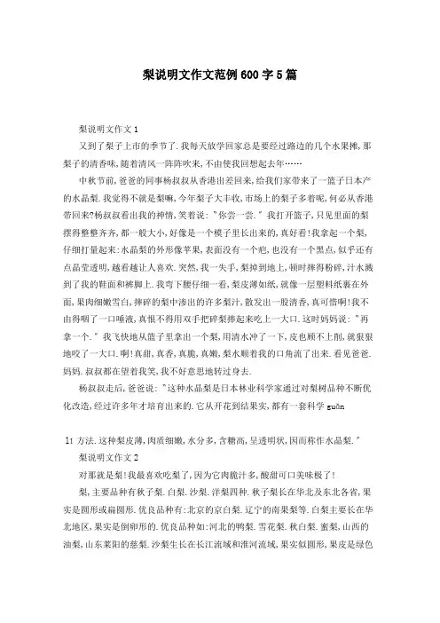 梨说明文作文范例600字5篇