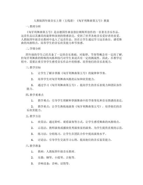 人教版四年级音乐上册(五线谱)《匈牙利舞曲第五号》教案