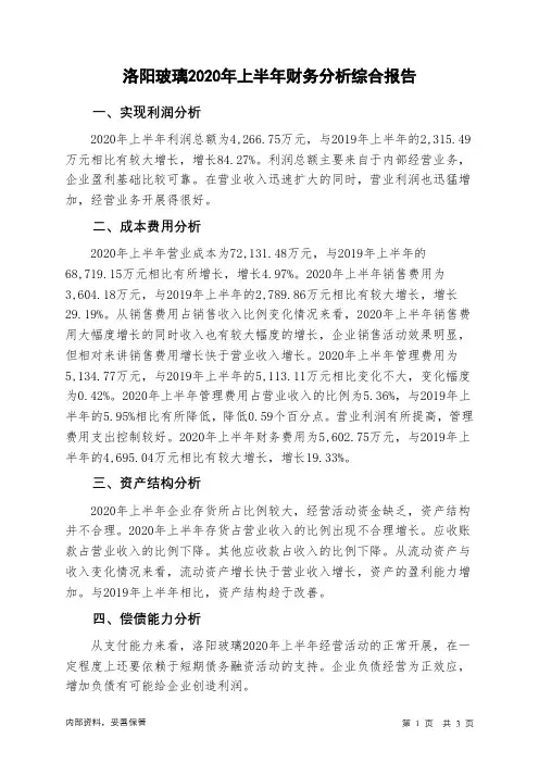 洛阳玻璃2020年上半年财务分析结论报告