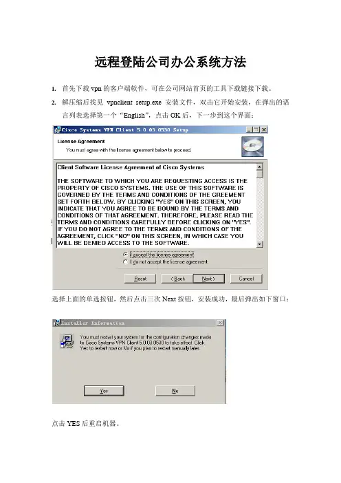 远程登陆公司办公系统方法