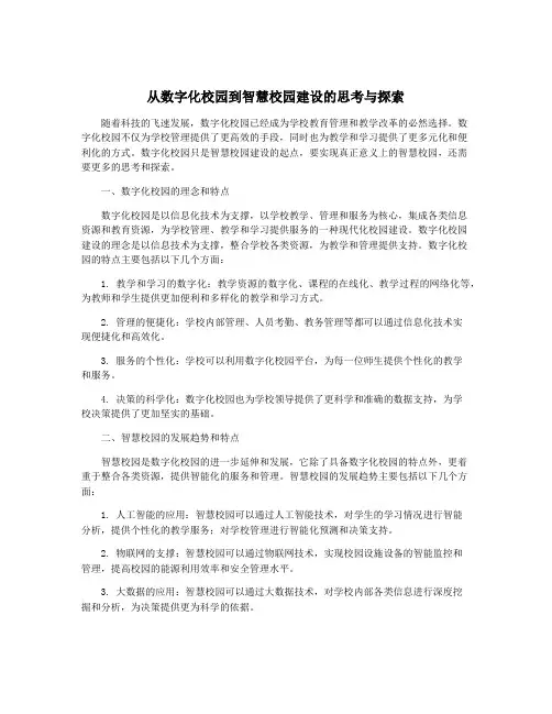 从数字化校园到智慧校园建设的思考与探索
