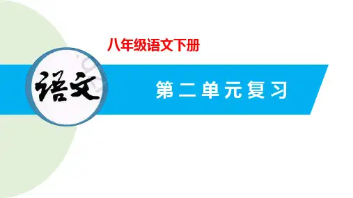 第二单元(复习课件)八年级语文下册(部编版)