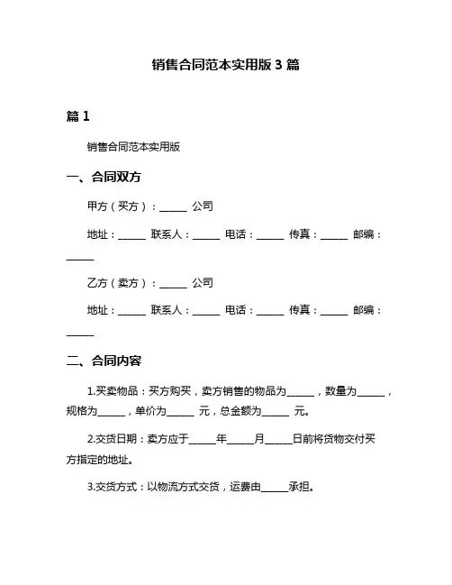 销售合同范本实用版3篇