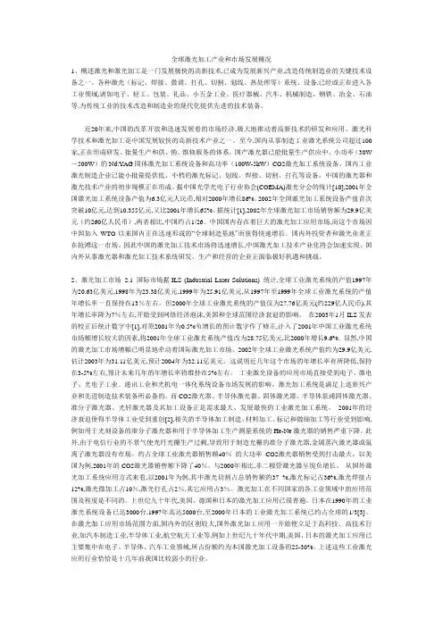 全球激光加工产业和市场发展概况讲解
