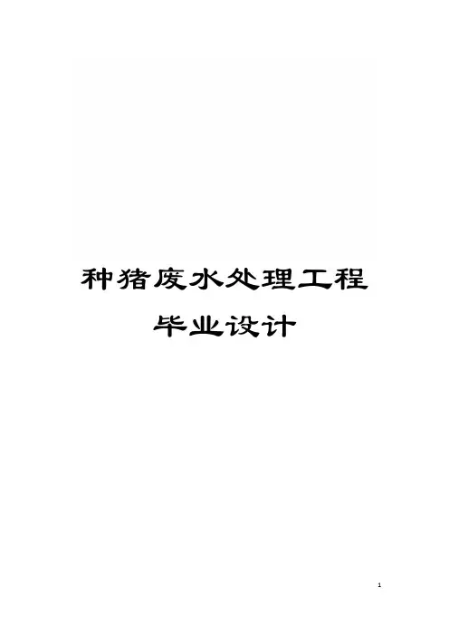 种猪废水处理工程毕业设计模板