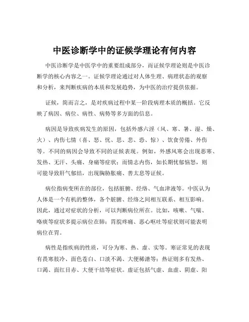中医诊断学中的证候学理论有何内容