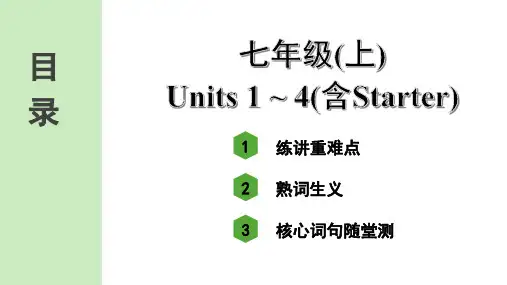 最新人教版中考英语知识点复习——七年级(上)  Units 1~4(含Starter)