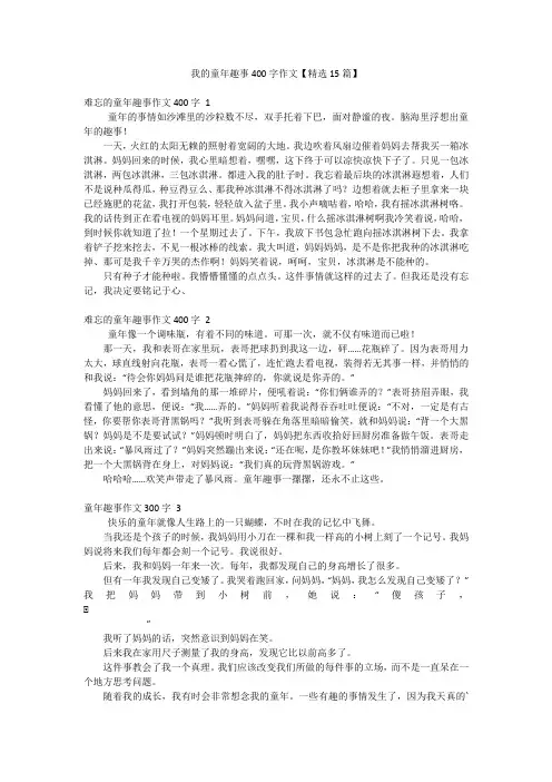 我的童年趣事400字作文【精选15篇】