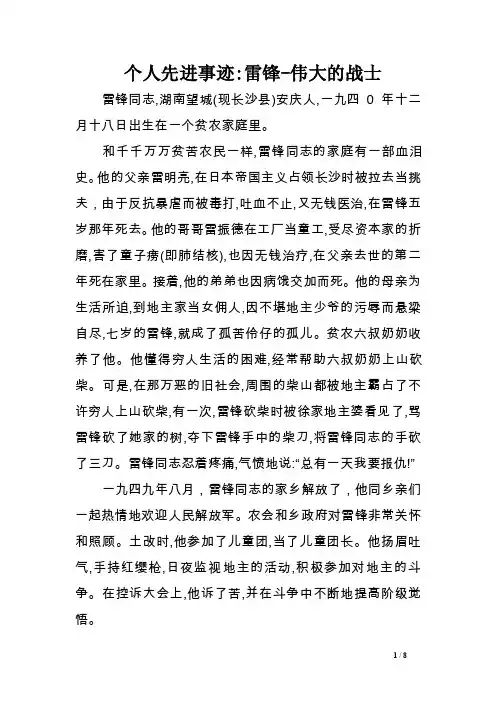 个人先进事迹-雷锋-伟大的战士