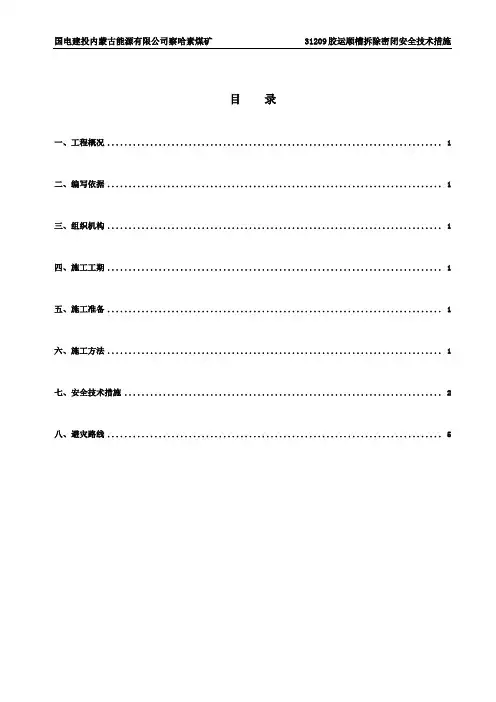 拆除临时密闭施工安全技术措施(2017)