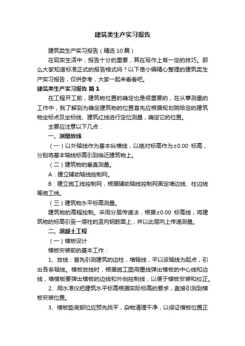 建筑类生产实习报告（精选10篇）