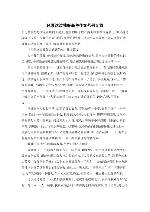 风景这边独好高考作文范例5篇