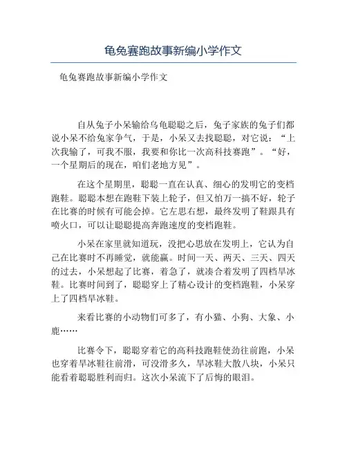热门-龟兔赛跑故事新编小学作文
