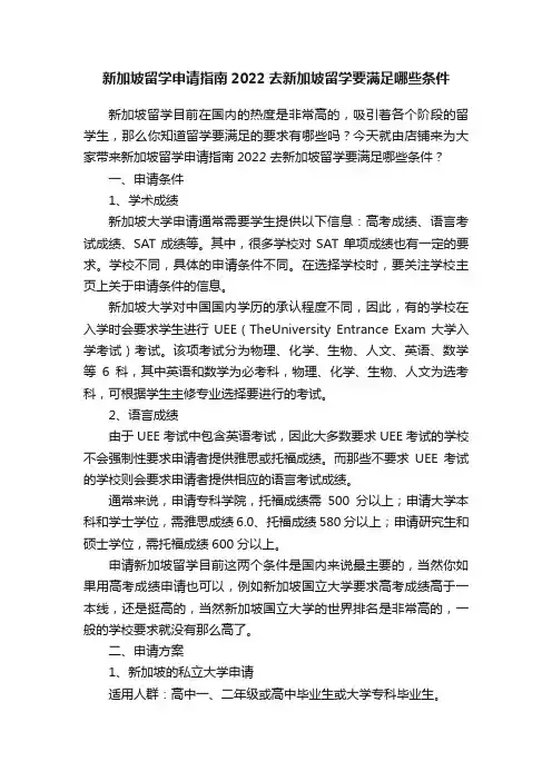 新加坡留学申请指南2022去新加坡留学要满足哪些条件
