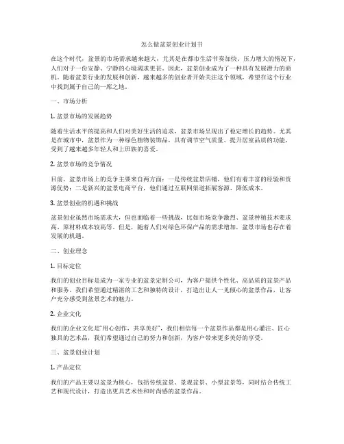 怎么做盆景创业计划书