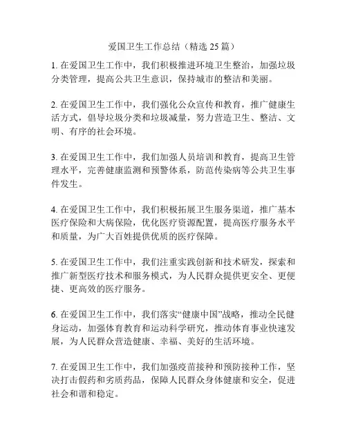 爱国卫生工作总结(精选25篇)