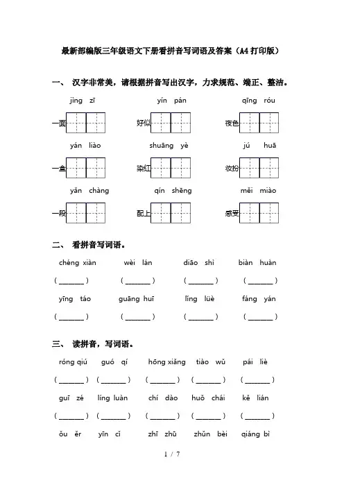 最新部编版三年级语文下册看拼音写词语及答案(A4打印版)