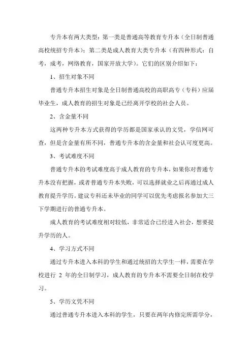 专升本全日制和非全日制有什么区别？