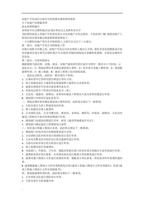 房地产开发项目行政许可所需要办理的简明流程