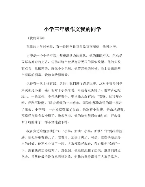 小学三年级作文我的同学