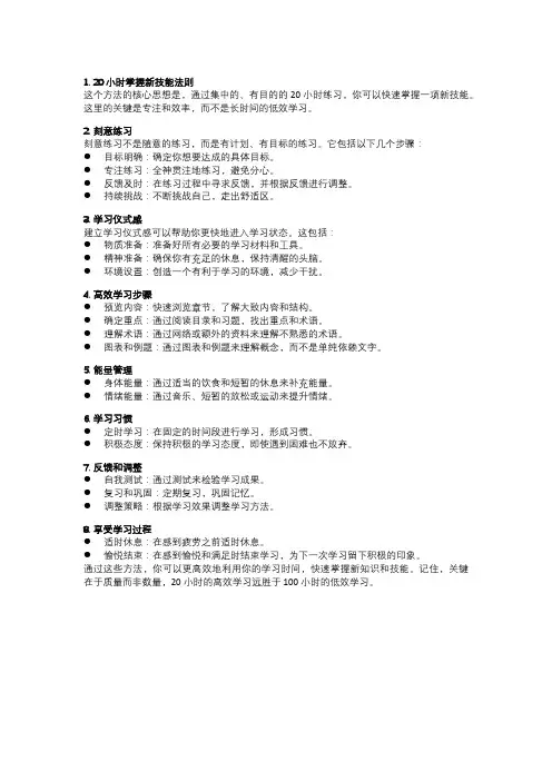 20小时高效学习方法