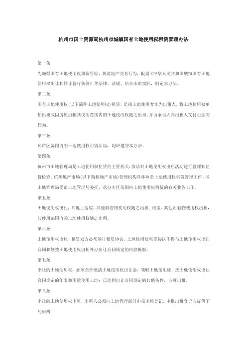 杭州市国土资源局杭州市城镇国有土地使用权租赁管理办法